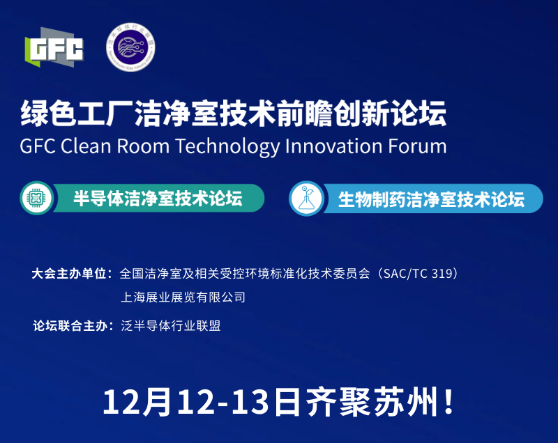 GFC洁净论坛 | K8凯发(中国)与您相约~